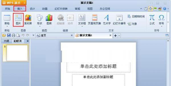 <b>WPS演示中插入电脑上图片的技巧</b>