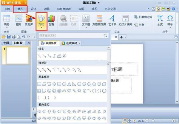 <b>WPS演示中自己制作图形的技巧</b>